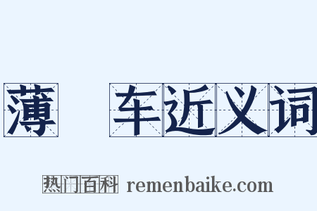 薄軬车近义词是什么意思的图片